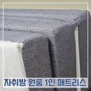 자취방 침대로 사용해본 나혼자살림 3단 접이식 매트리스 편안했어요
