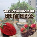 은하수어린이집 | [영종도 오션뷰 카페] 구읍뱃터 '바다앞 테라스' 재방문 후기,무료주차 꿀팁!