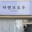 하평2길 | [강릉 | 포남동 | 마렌브로우] 강릉 깔끔한 컬링 속눈썹펌 맛집 재방문 솔직후기