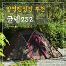용산-252 | 양평캠핑장 글렌252, 또 가고 싶은 곳, 스노우피크 리빙쉘