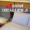 퀸셀프세차장 | 중국 대련 여행 가성비 호텔 JI 다롄 시내 숙소 추천