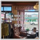 유달제일교회(27001) | [전남/목포] 목포 레트로 카페, 유달유업 | 비엔나 커피 추천