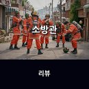 영화 &lt;소방관&gt; 리뷰 * 그들의 노고와 열정 그리고 숭고함에 감사를...