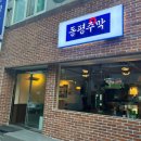 동평주막 이미지