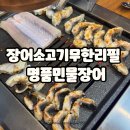 송민학교 | 의정부 장어맛집 장어,소고기 무한리필 처음본 명품민물장어