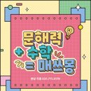 파스칼학원 | [정자역 수학학원 매쓰몽 분당직영] 1S1 - 수리수리 마수리 암호나라로 수업 후기