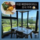 에덴파라다이스호텔 조식 가격 / 솔직후기