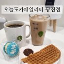 오늘도카페일리터군산점 | 군자역 카페 추천✨️ 군자동 카페, 군자역 커피숍 :: 오늘도카페일리터 광진점