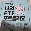 나의 첫 ETF 포트 폴리오-------17 이미지