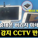 ■■구형 스마트폰으로 CCTV 만들기 이미지