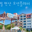 워터파크리조트 소노벨 변산 오션플레이 국내여행 호캉스 준비할 때 워터파크추천!