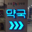 온누리선명약국 네이버블로그