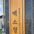 백소정평택청북점 | 백소정 평택 청북점 후기