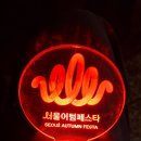 2025 서울 어텀페스타 개막공연 (1/3) 이미지