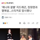 &#39;제니와 결별&#39; 지드래곤, 장원영과 열애설…스티커로 암시했나 이미지