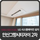 안산그랑시티자이2차 시스템에어컨 설치시공완료!