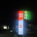 워시존손세차장 이미지