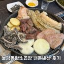 불광동황소곱창 | 불광동 곱창 맛집 찾는다면? 불광동황소곱창 내돈내산 후기