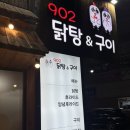 902닭탕&구이 이미지