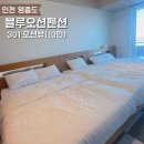 블루오션펜션 | 영종도 숙소 추천 블루오션펜션 10인실 오션뷰 후기