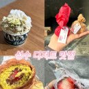 성수 줄서는 디저트 맛집 한정선 / 마망젤라또 솔직후기