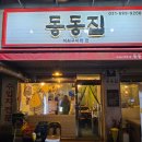 동동집