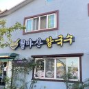 철마산 칼국수 이미지