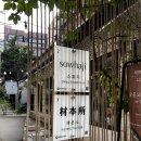 소화지 | 안양 한우 오마카세 | 파인다이닝 우마카세 소화지 sowhaji 후기 예약 주차