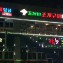 도깨비조개구이 이미지