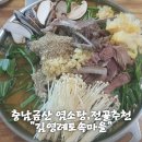 토속마을 | 금산맛집 흑염소탕,흑염소전골 몸보신은&#34;김영례토속마을&#34;내돈내산후기