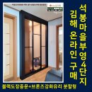 석봉마을4단지 부영아파트 경로당 | 김해블랙도장중문 온라인구매방법 석봉마을4단지부영아파트