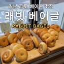 교토 베이글 맛집 Rabbit Bagels 솔직후기 🥯 시조 근처 브런치 추천
