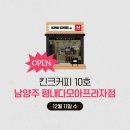 킨크커피 10호 남양주 평내동 호평동 무인카페 (12.11 오픈)