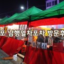 목포남교트윈스타(14008) | 목포 남교동 남행열차포차, 착한 가격에 퀄리티있는 안주메뉴 ♥