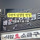 석암생소금구이 부평역점 이미지