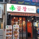 크로바곱창 이미지