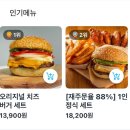 레드앤그린 버거 | [광명/철산배달맛집] 후회없는 수제버거 맛집, 레드앤그린 버거 가성비 최고 정식 세트