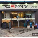 고집 뼈 감자탕 이미지