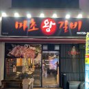 마초갈비 | 제주시청 맛집 겸 제주시청 술집 추천, 고기 퀄리티 좋은 마초왕갈비 가성비 솔직 후기
