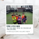 더 베스트 | [매교역] 수원축구교실 더베스트축구솔직후기