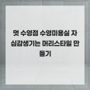 멋 수영점 수영미용실 자심감생기는 머리스타일 만들기