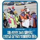 신안교 - 고성군 | ☔장마철 폭우 피해 예방! 북구 재난안전 365 챌린지 신안교 삼거리 빗물받이 청소
