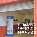 여수여행 추천맛집 여수 엑스포역맛집 여수치킨 &#39;여수바다닭강정&#39; 후기
