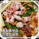 인생곱창 | 바싹 쫄깃한 한우곱창 맛집 종암동 곱창 인생소곱창 모듬곱창 후기