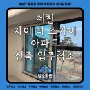 가평자이아파트 경로당 | 제천 자이 더 스카이 아파트 신축 입주청소 후기