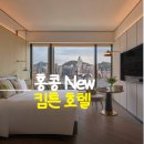 [홍콩 New] 취향저격 신상 하버뷰 호텔, 킴튼 침사추이 강추!