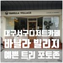 바닐라빌리지 | 대구 서구 디저트 카페 맛집 - 바닐라빌리지 방문 후기 - 예쁜 포토존과 달콤한 디저트