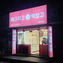 메고지고떡창고 평택세교점 | 세교동 떡창고가 태영부동산을 선택할 수밖에 없었던 이유.