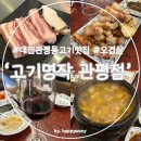 대전 관평동 고기 맛집, 직접 구워주는 오겹살, 고기명작 관평점