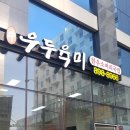 광명 소하동 소머리국밥 맛집 우두육미